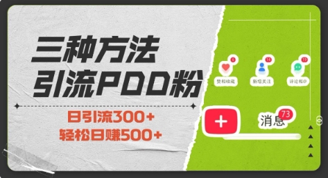 三种方式引流拼多多助力粉，小白当天开单，最快变现，最低成本，最高回报，适合0基础，当日轻松收益500+-小艾项目网