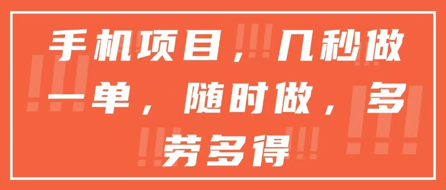手机项目，几秒做一单，随时可做，多劳多得-小艾项目网