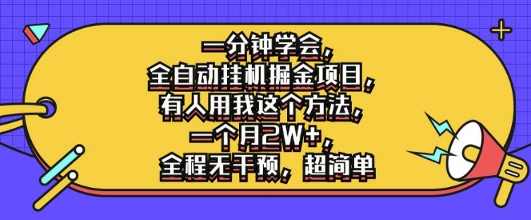 一分钟学会,全自动挂机掘金项目,有人用我这个方法,一个月2W+,全程无干预,超简单【揭秘】