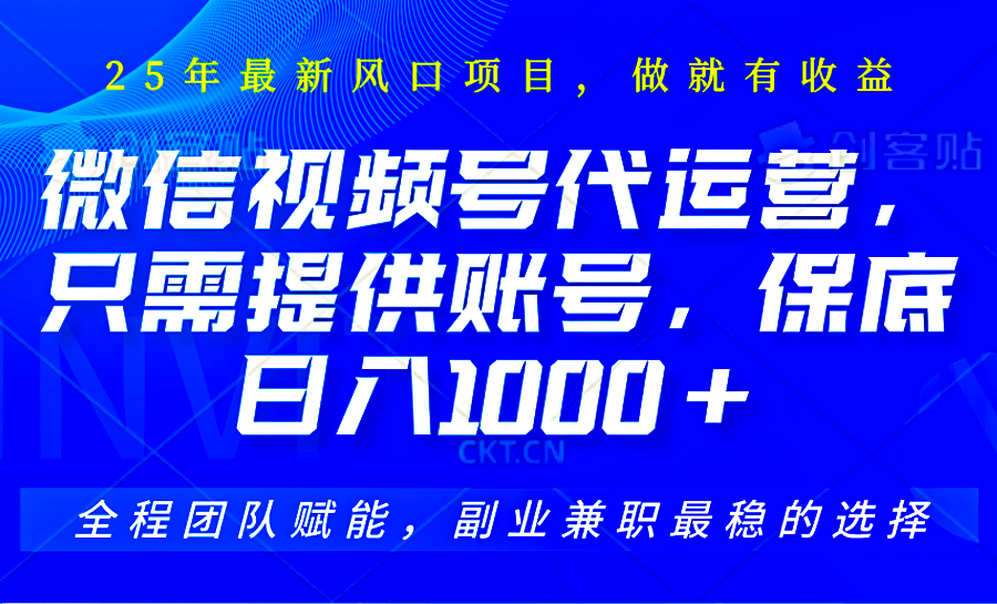 视频号代运营，只需提供账号，无需剪辑、直播和运营，坐收佣金单日保底1000+-小艾项目网