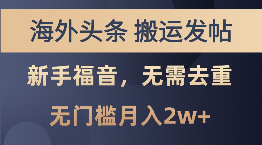 海外头条撸美金，搬运发帖，新手福音，甚至无需去重，无门槛月入2w+-小艾项目网