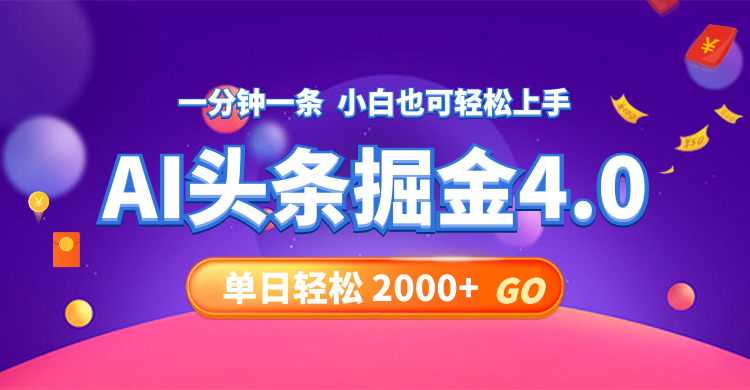 今日头条AI掘金4.0，30秒一篇文章，轻松日入2000+-小艾项目网