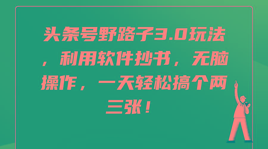 (9554期)头条号野路子3.0玩法，利用软件抄书，无脑操作，一天轻松搞个两三张！-小艾项目网