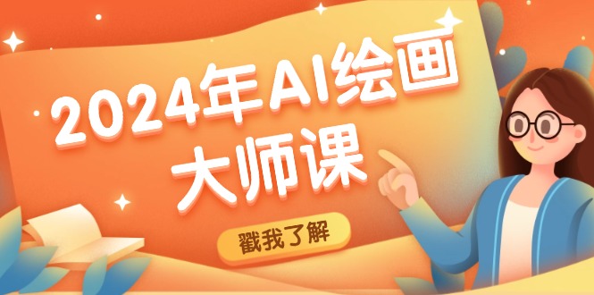 2024年AI绘画大师课：SD与MJ软件深度应用，打造个性化艺术作品-小艾项目网