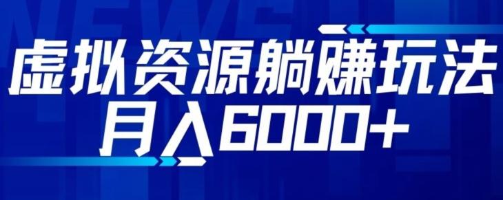 【空手套白狼】虚拟资源截流躺赚玩法，月入6000+-小艾项目网