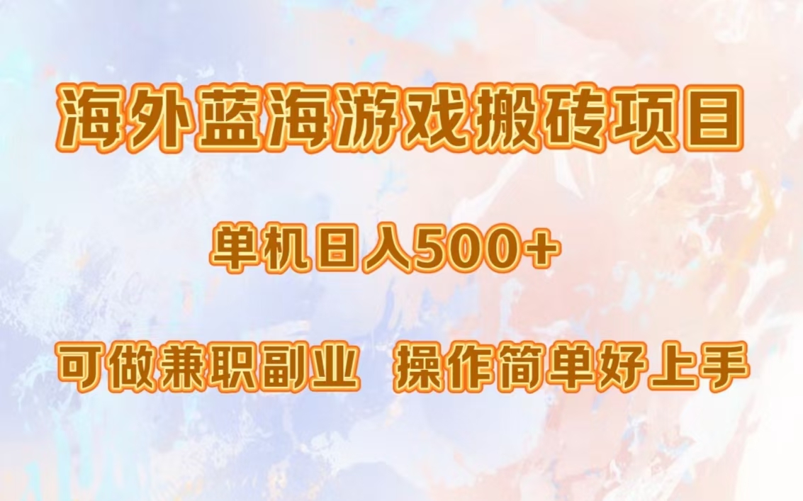 海外蓝海游戏搬砖项目，单机日入500+，可做兼职副业，小白闭眼入。-小艾项目网
