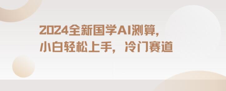 2024国学AI测算，小白轻松上手，长期蓝海项目【揭秘】-小艾项目网