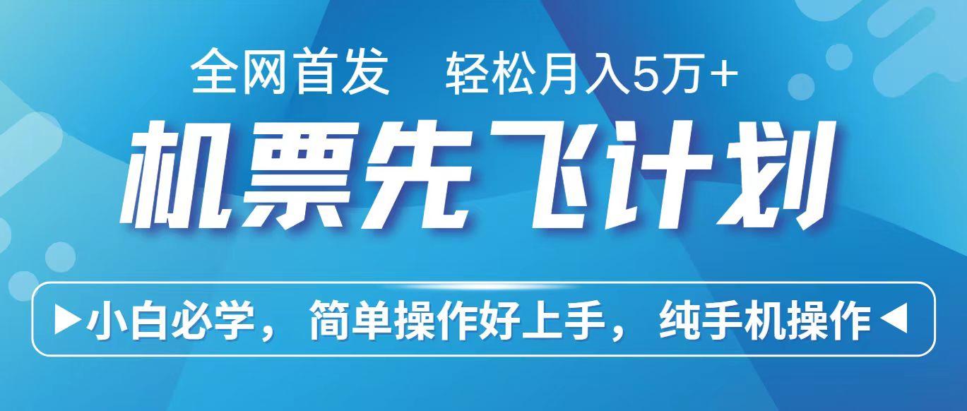 里程积分兑换机票售卖赚差价，利润空间巨大，纯手机操作，小白兼职月入10万+-小艾项目网