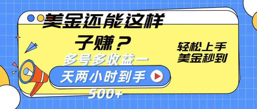 美金还能这样子赚？轻松上手，美金秒到账 多号多收益，一天 两小时，到手500+-小艾项目网