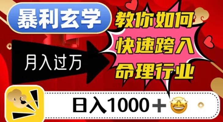 暴利玄学，教你如何快速跨入命理行业，日入1000＋月入过万-小艾项目网