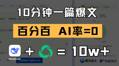 10分钟一篇爆文，100% 零AI率，用deepseek轻松玩转公众号爆文项目-小艾项目网