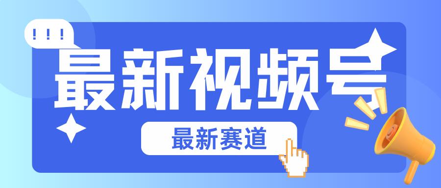 碾压混剪玩法的最新视频号教学，剪辑高度原创的视频与市面的混剪玩法绝对不一样-小艾项目网