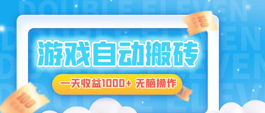 电脑游戏自动搬砖，一天收益1000+ 无脑操作-小艾项目网