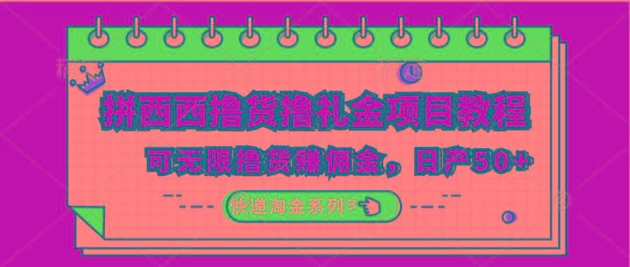 拼西西撸货撸礼金项目教程;可无限撸货赚佣金,日产50+-小艾项目网