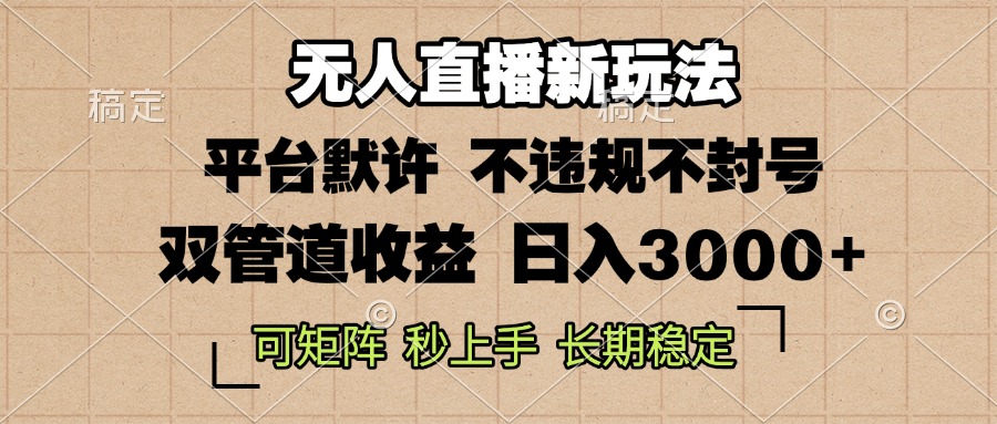 0粉开播，无人直播新玩法，轻松日入3000+，不违规不封号，可矩阵，长期...-小艾项目网