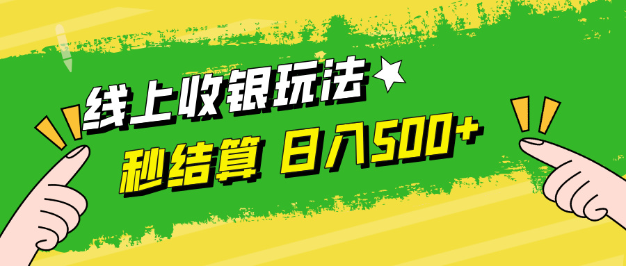 线上收银玩法，提现秒到账，时间自由，日入500+-小艾项目网