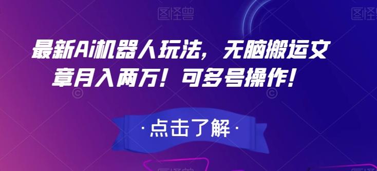 最新Ai机器人玩法，无脑搬运文章月入两万！可多号操作！【揭秘】-小艾项目网