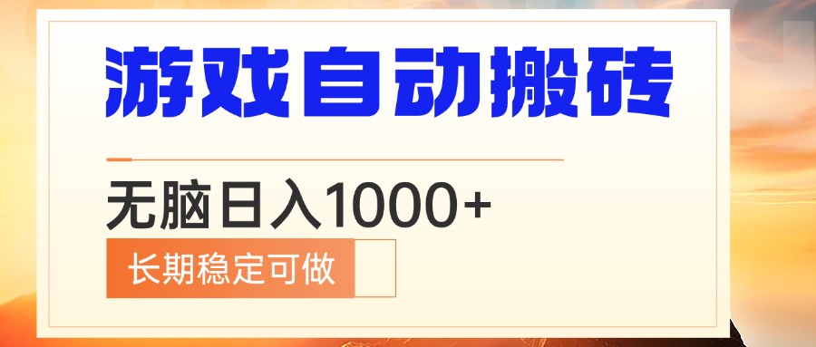 电脑游戏自动搬砖，无脑日入1000+ 长期稳定可做-小艾项目网