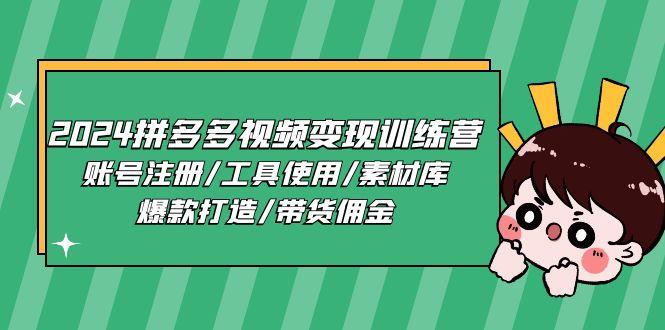 2024拼多多视频变现训练营，账号注册/工具使用/素材库/爆款打造/带货佣金-小艾项目网