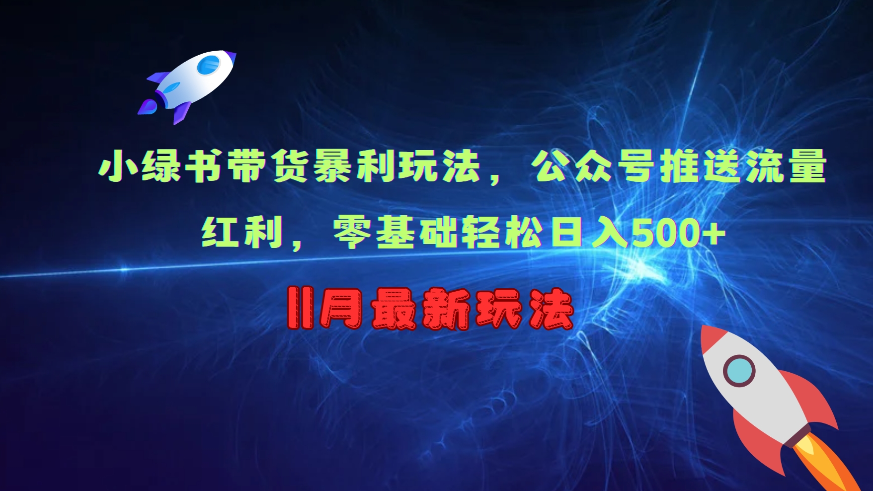 小绿书带货暴利玩法，公众号推送流量红利，零基础轻松日入500+-小艾项目网