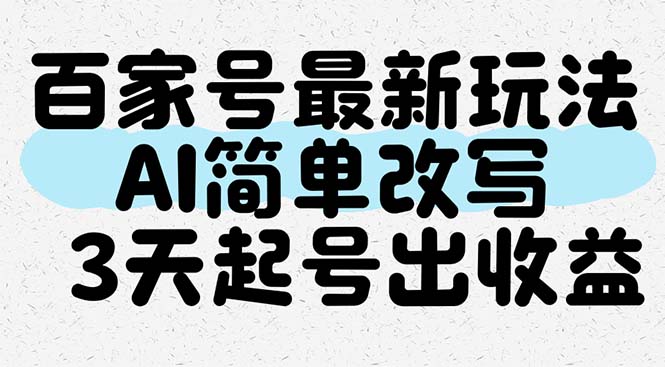 百家号最新玩法，AI简单改写，3天起号出收益-小艾项目网
