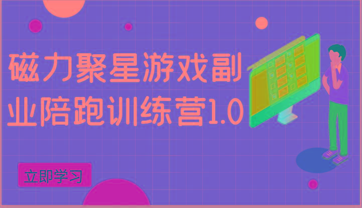 磁力聚星游戏副业陪跑训练营1.0，安卓手机越多收益就越可观-小艾项目网