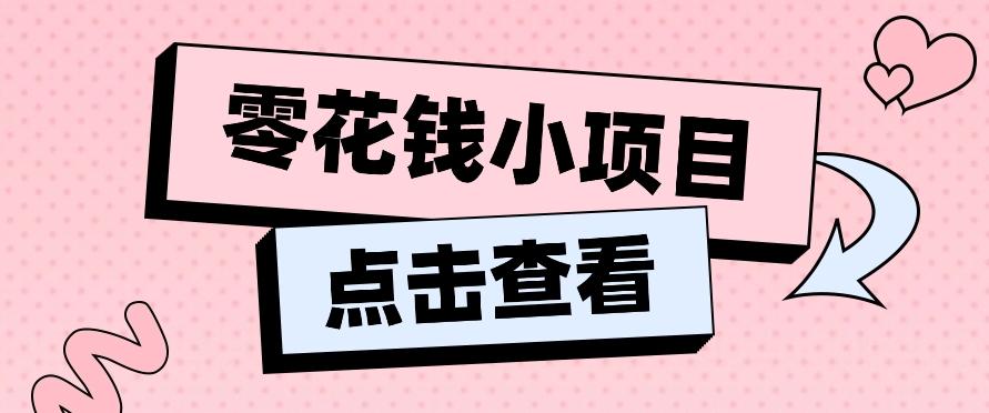 2024兼职副业零花钱小项目,单日50-100新手小白轻松上手(内含详细教程)-小艾项目网