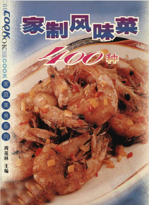 家制风味菜400种-小艾项目网
