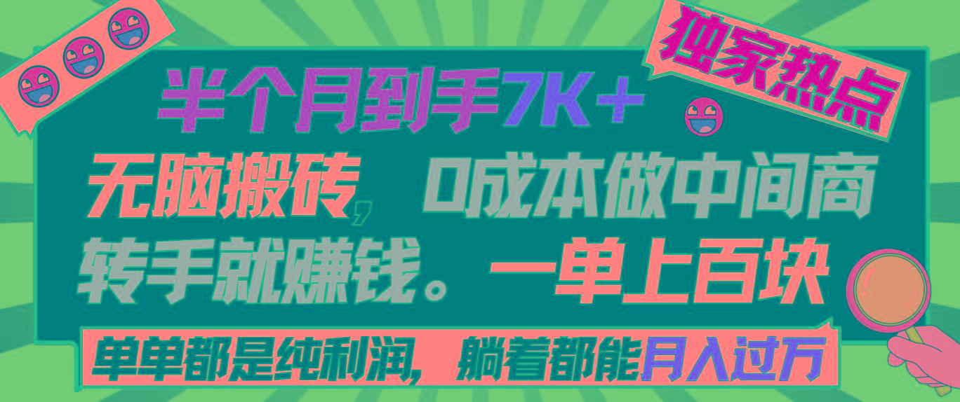 半个月收益7K+，无脑搬砖，0成本做中间商，转手就赚钱，一单上百块，单...-小艾项目网