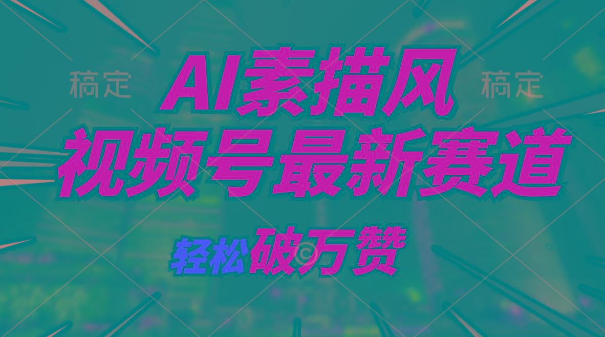 AI素描风育儿赛道，轻松破万赞，多渠道变现，日入1000+-小艾项目网