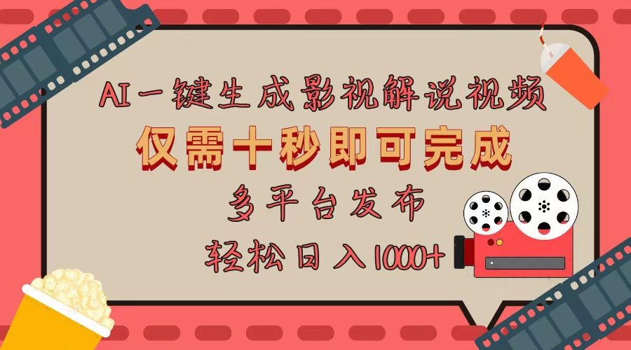 AI一键生成原创影视解说视频，仅用十秒即可完成完整视频，多平台发布，...-小艾项目网