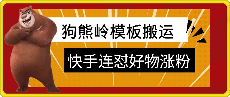 狗熊岭快手连怼技术,好物,涨粉都可以连怼