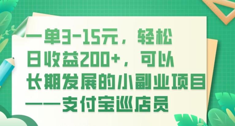 一单3-15元,轻松日收益200+,可以长期发展的小副业项目——支付宝巡店员