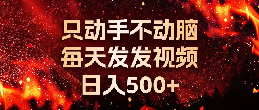 种草平台发短视频，只动手不动脑，每天发发视频，日入500+-小艾项目网