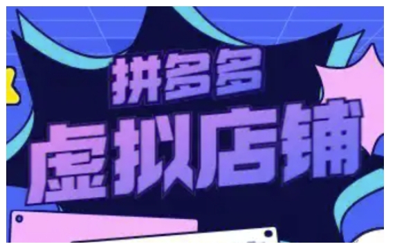 拼多多虚拟类目玩法实操，做虚拟店铺，重在实操-小艾项目网