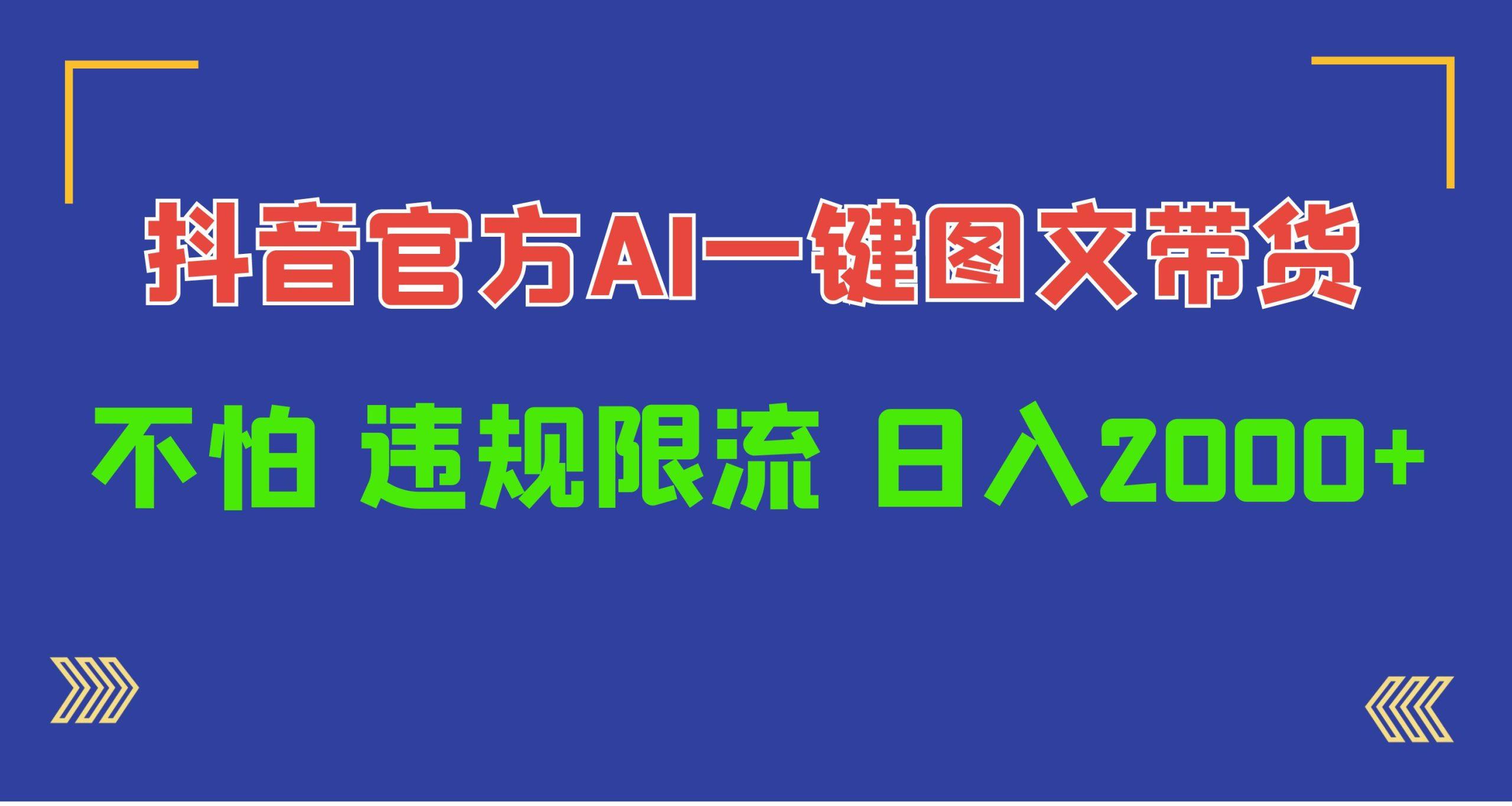 (10005期)日入1000+抖音官方AI工具，一键图文带货，不怕违规限流-小艾项目网