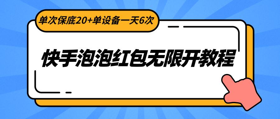 快手泡泡红包无限开教程,单次保底20+单设备一天6次-小艾项目网