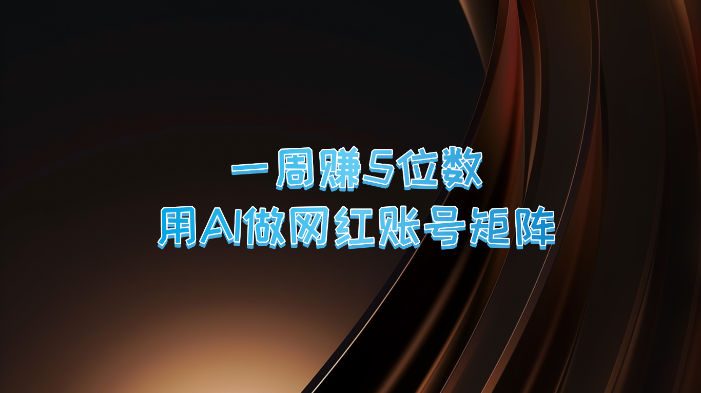 一周赚5位数,用AI做网红账号矩阵,现在的AI功能实在太强大了-小艾项目网