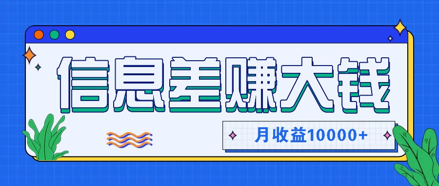 利用信息差赚钱，零成本零门槛专门赚懒人的钱，月收益10000+-小艾项目网