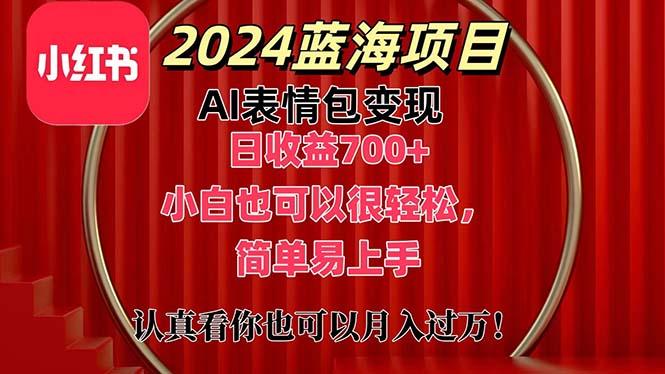上架1小时收益直接700+，2024最新蓝海AI表情包变现项目，小白也可直接...-小艾项目网