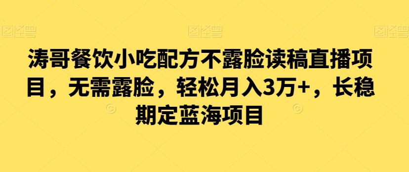 涛哥餐饮小吃配方不露脸读稿直播项目，无‮露需‬脸，‮松轻‬月入3万+，​长‮稳期‬定‮海蓝‬项目-小艾项目网