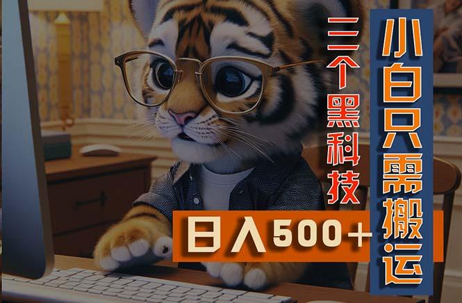 最新Ai掘金3.0，利用三个黑科技，小白只需搬运，多平台发布，矩阵操作...-小艾项目网