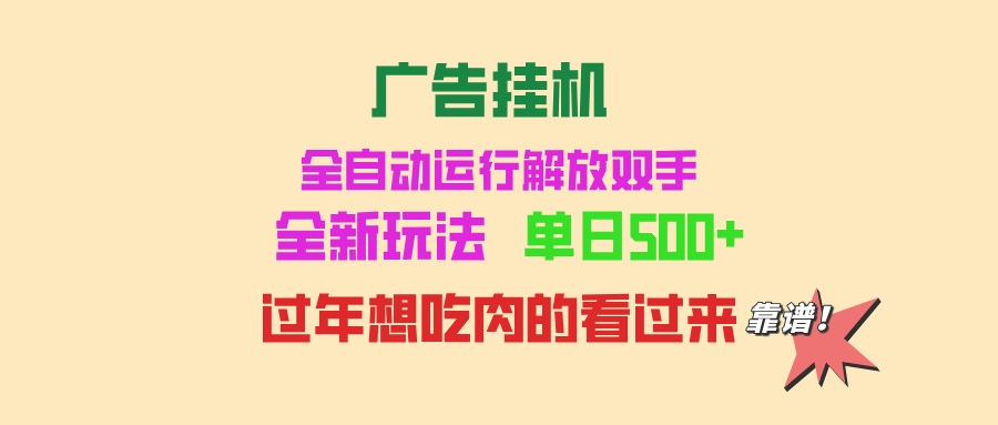 广告挂机 全自动运行 单机500+ 可批量复制 玩法简单 小白新手上手简单 ...-小艾项目网