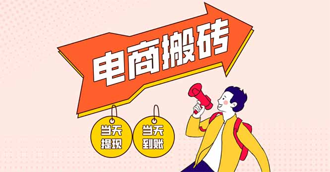 电商搬砖项目，单机日收益300+，非常暴力，小白上手就会-小艾项目网
