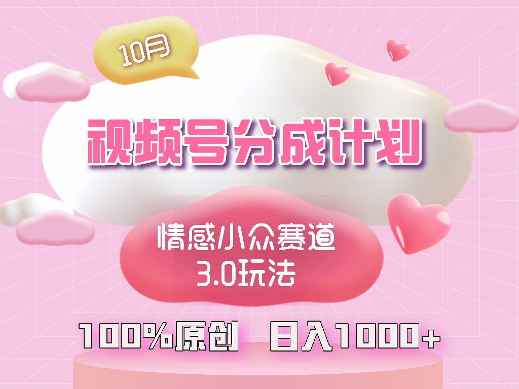 视频号情感小众赛道3.0.纯原创视频，每天1小时，小白易上手-小艾项目网