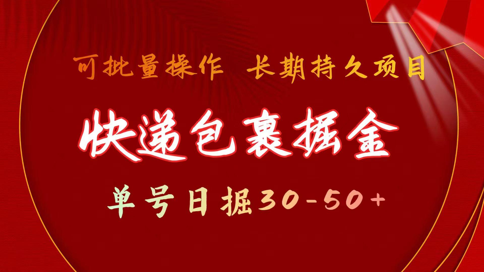 (9830期)快递包裹掘金 单号日掘30-50+ 可批量放大 长久持久项目-小艾项目网