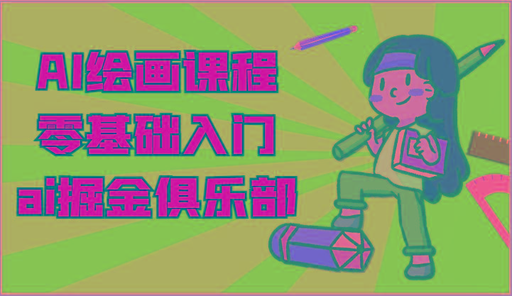 ai掘金系列课程-AI绘画零基础入门,小白也能学会利用AI画图-小艾项目网