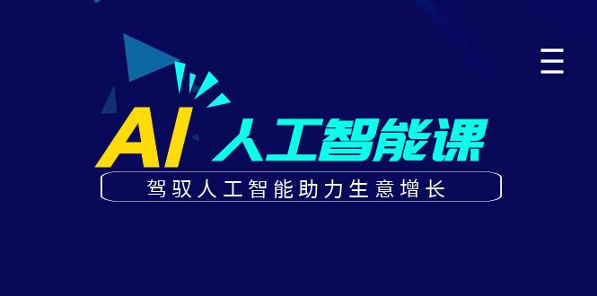 更懂商业的AI人工智能课，驾驭人工智能助力生意增长(更新108节)-小艾项目网