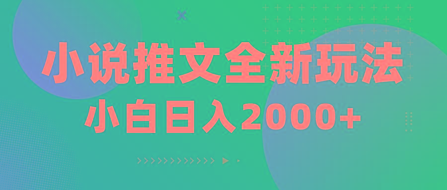 小说推文全新玩法，5分钟一条原创视频，结合中视频bilibili赚多份收益-小艾项目网