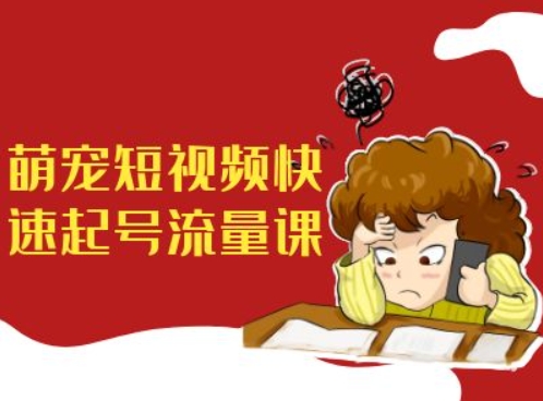 萌宠短视频快速起号流量课，短视频带货宠物新风口-小艾项目网